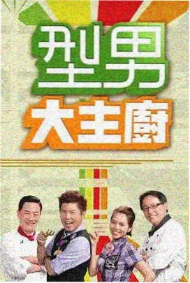 荒野厨房综艺封面